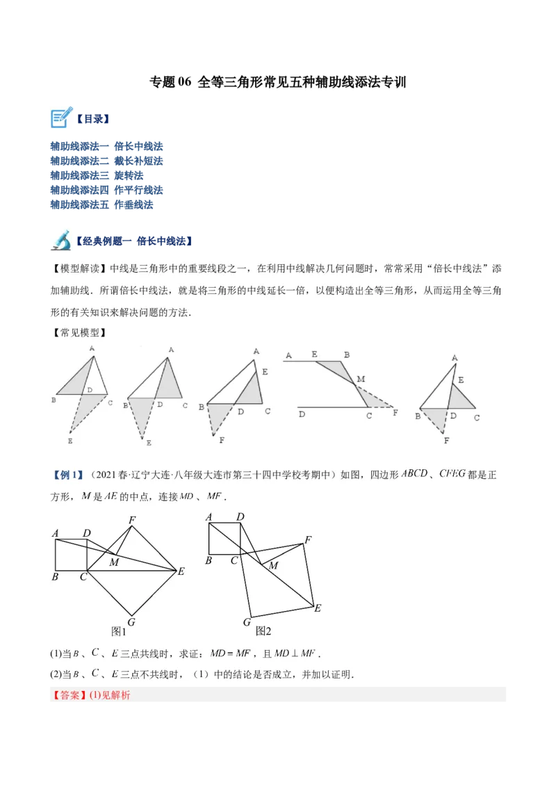 专题06全等三角形常见五种辅助线添法专训（教师版）_初中数学_八年级数学上册（人教版）_重难点专题提升-V7_2024版