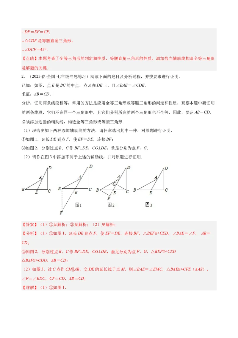 专题06全等三角形常见五种辅助线添法专训（教师版）_初中数学_八年级数学上册（人教版）_重难点专题提升-V7_2024版