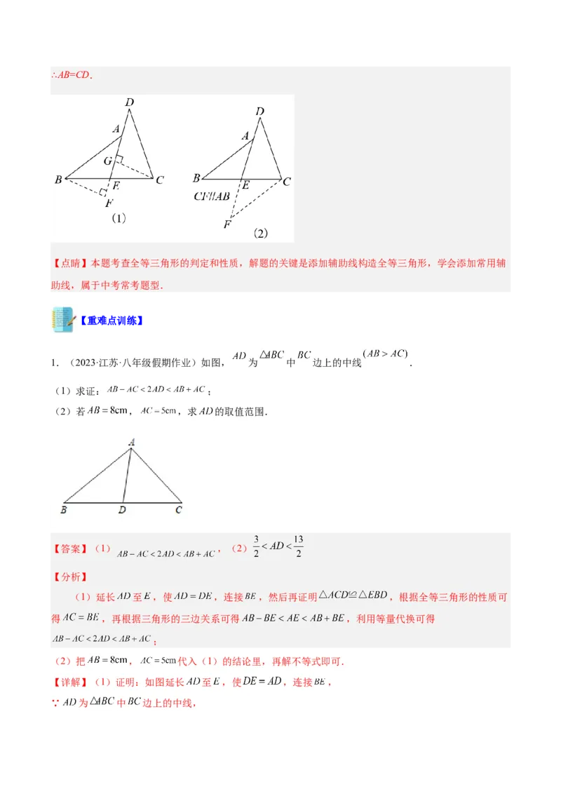专题06全等三角形常见五种辅助线添法专训（教师版）_初中数学_八年级数学上册（人教版）_重难点专题提升-V7_2024版