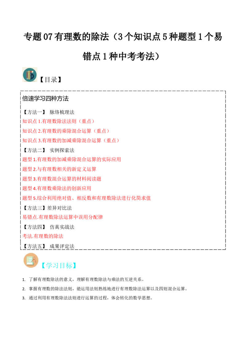 专题07有理数的除法（3个知识点5种题型1个易错点1种中考考法）（学生版）_初中数学_七年级数学上册（人教版）_常见题型通关讲解练-V3