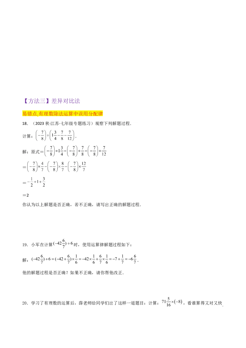专题07有理数的除法（3个知识点5种题型1个易错点1种中考考法）（学生版）_初中数学_七年级数学上册（人教版）_常见题型通关讲解练-V3
