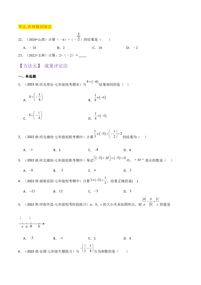 专题07有理数的除法（3个知识点5种题型1个易错点1种中考考法）（学生版）_初中数学_七年级数学上册（人教版）_常见题型通关讲解练-V3
