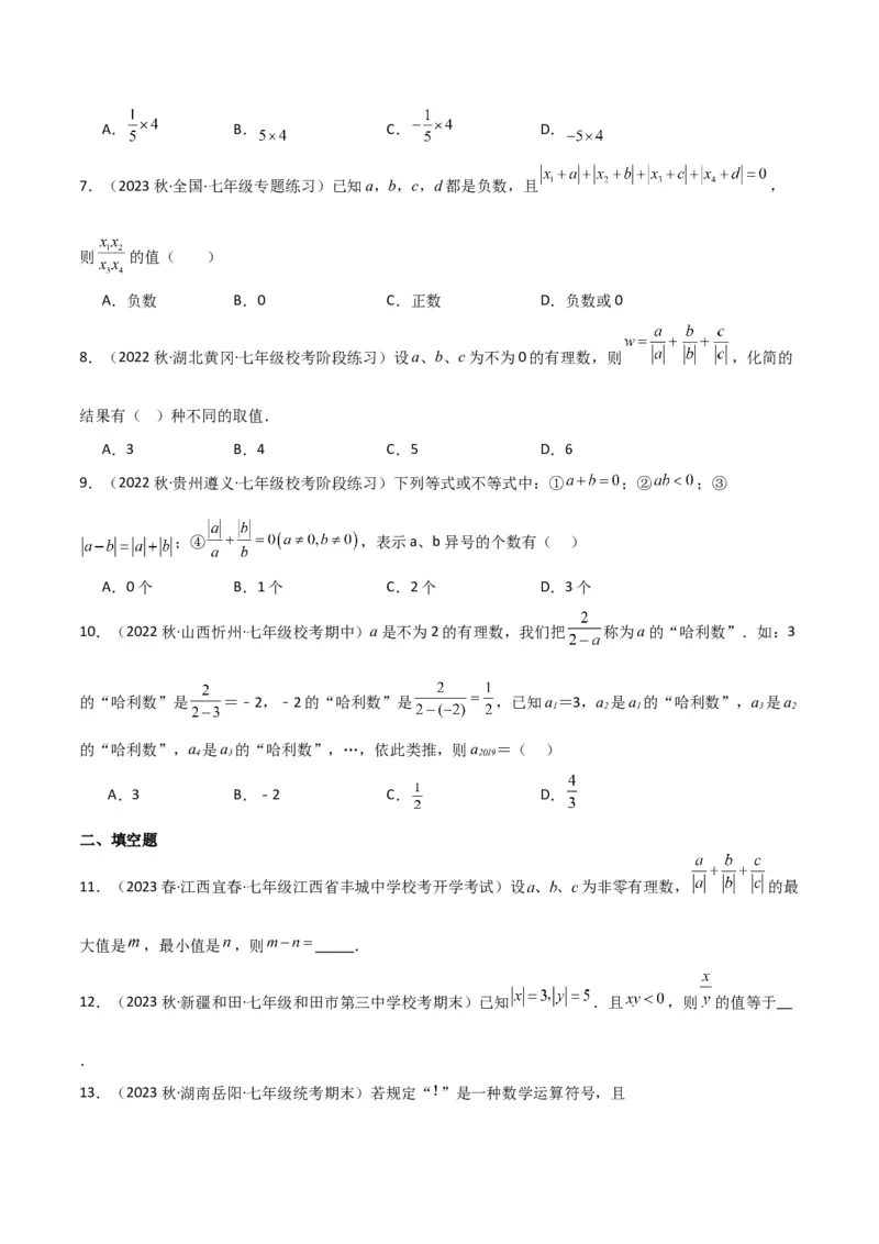 专题07有理数的除法（3个知识点5种题型1个易错点1种中考考法）（学生版）_初中数学_七年级数学上册（人教版）_常见题型通关讲解练-V3