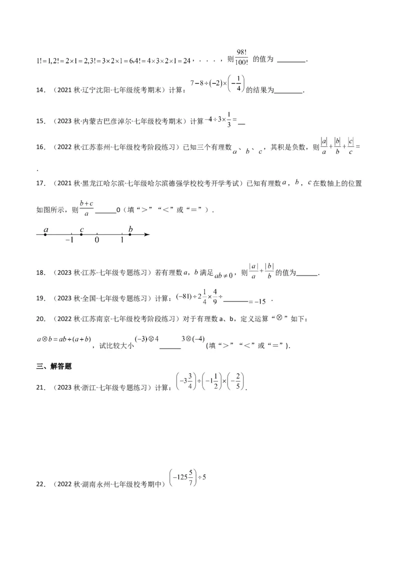 专题07有理数的除法（3个知识点5种题型1个易错点1种中考考法）（学生版）_初中数学_七年级数学上册（人教版）_常见题型通关讲解练-V3
