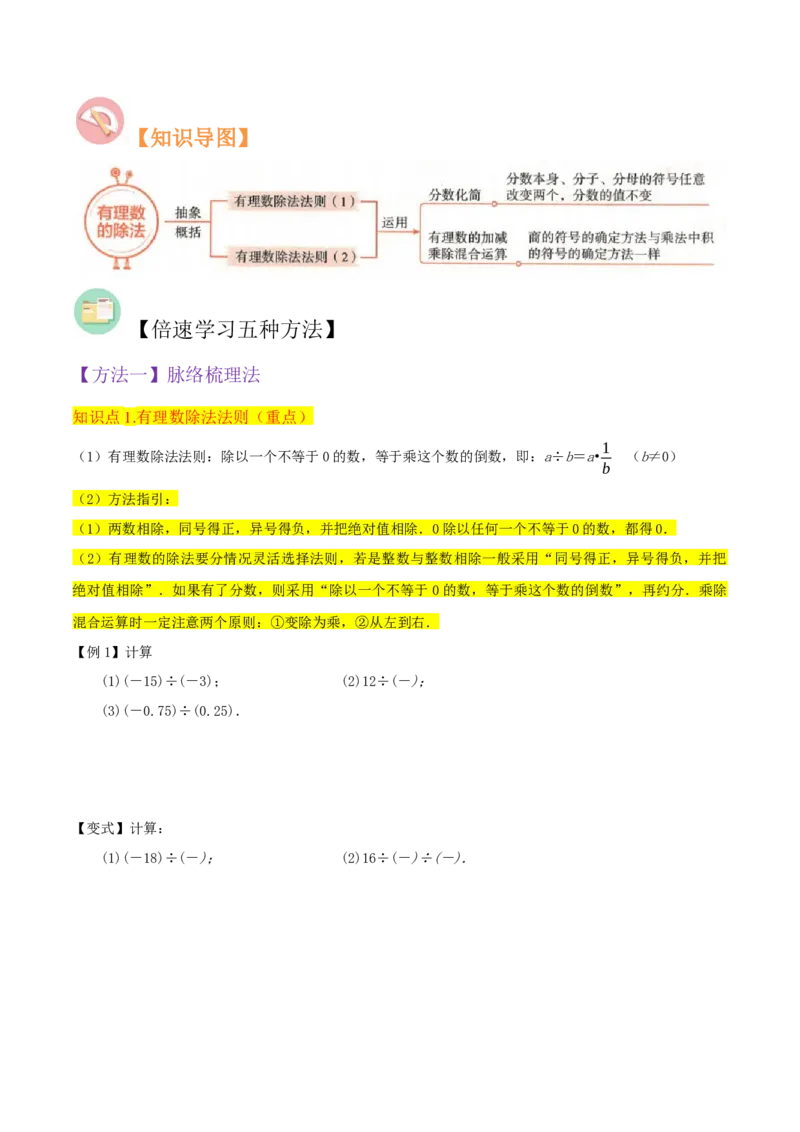 专题07有理数的除法（3个知识点5种题型1个易错点1种中考考法）（学生版）_初中数学_七年级数学上册（人教版）_常见题型通关讲解练-V3