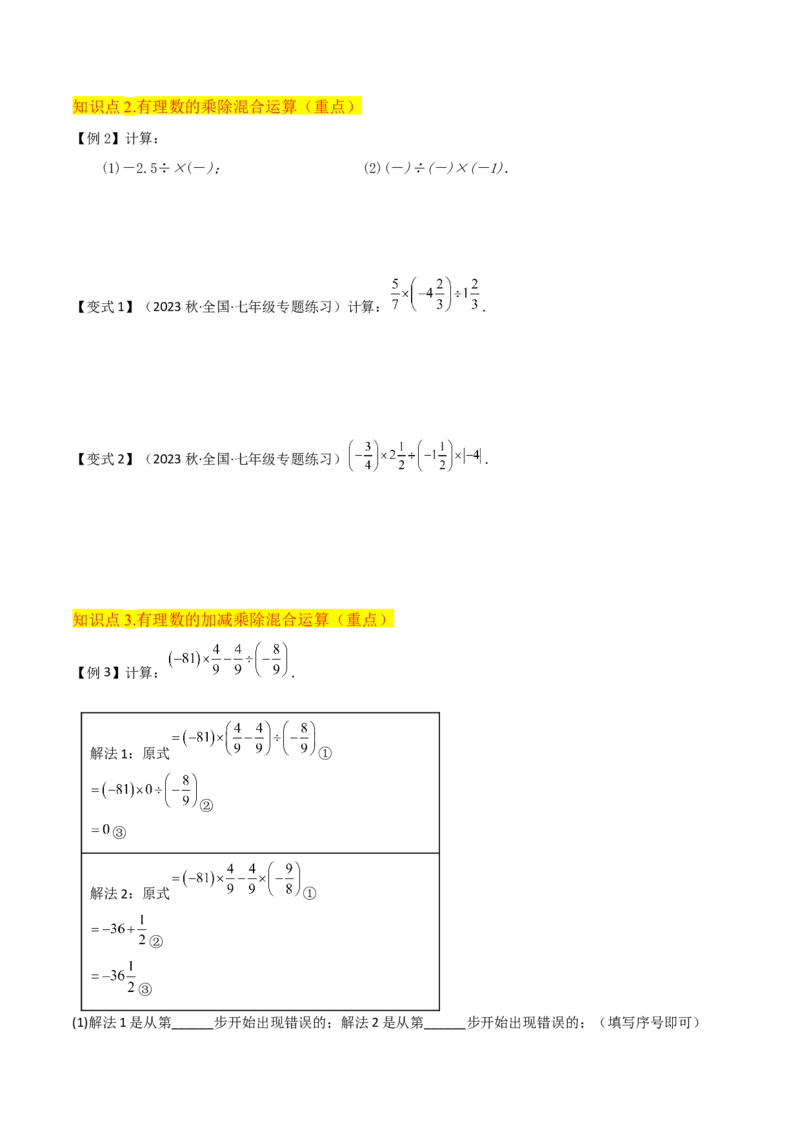 专题07有理数的除法（3个知识点5种题型1个易错点1种中考考法）（学生版）_初中数学_七年级数学上册（人教版）_常见题型通关讲解练-V3