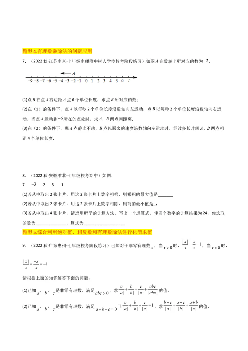 专题07有理数的除法（3个知识点5种题型1个易错点1种中考考法）（学生版）_初中数学_七年级数学上册（人教版）_常见题型通关讲解练-V3