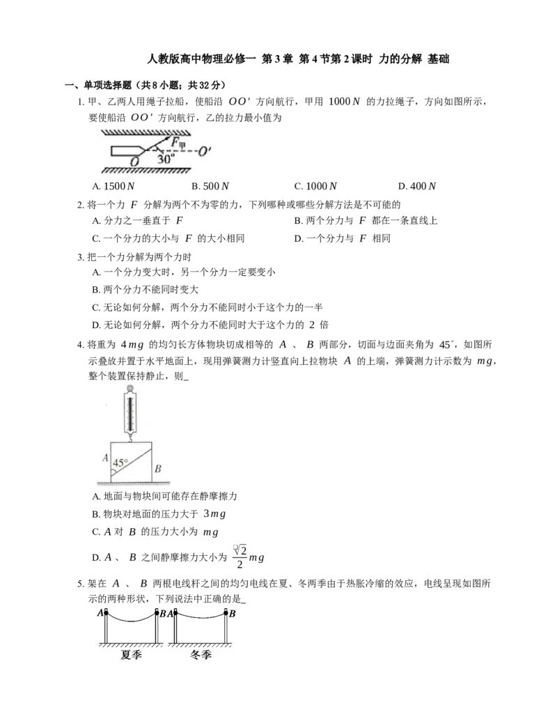 人教版高中物理必修一第3章第4节第2课时力的分解基础练习(Word版含答案)_高中九科知识点归纳。_人教版高中Word电子版试卷练习试题知识点全科_高中物理试卷习题_物理必修_必修1