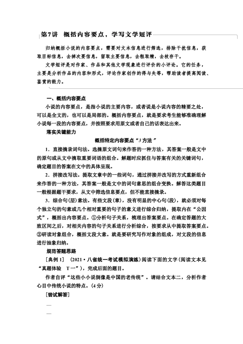 概括内容要点，学写文学短评教案_01高考语文_22022年新高考资料_2022届一轮复习讲练结合_语文系列一_第3板块现代文阅读_专题3小说阅读