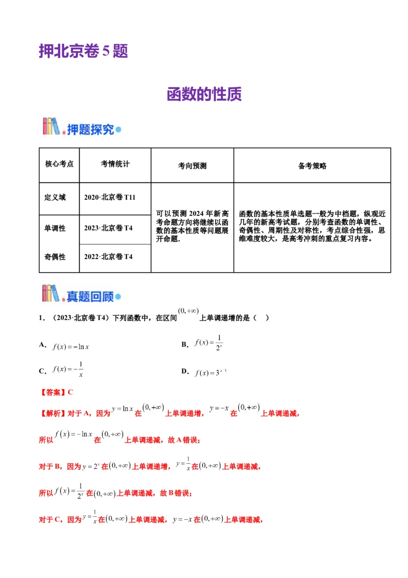 押北京卷第5题函数的性质（解析版）_2.2025数学总复习_2024年新高考资料_5.2024三轮冲刺_备战2024年高考数学临考题号押题（北京专用）322768321