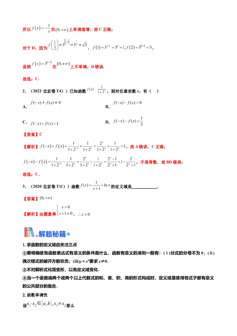押北京卷第5题函数的性质（解析版）_2.2025数学总复习_2024年新高考资料_5.2024三轮冲刺_备战2024年高考数学临考题号押题（北京专用）322768321