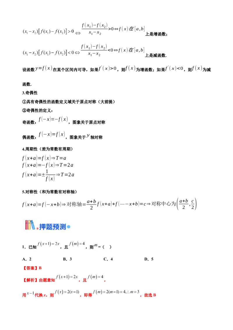 押北京卷第5题函数的性质（解析版）_2.2025数学总复习_2024年新高考资料_5.2024三轮冲刺_备战2024年高考数学临考题号押题（北京专用）322768321