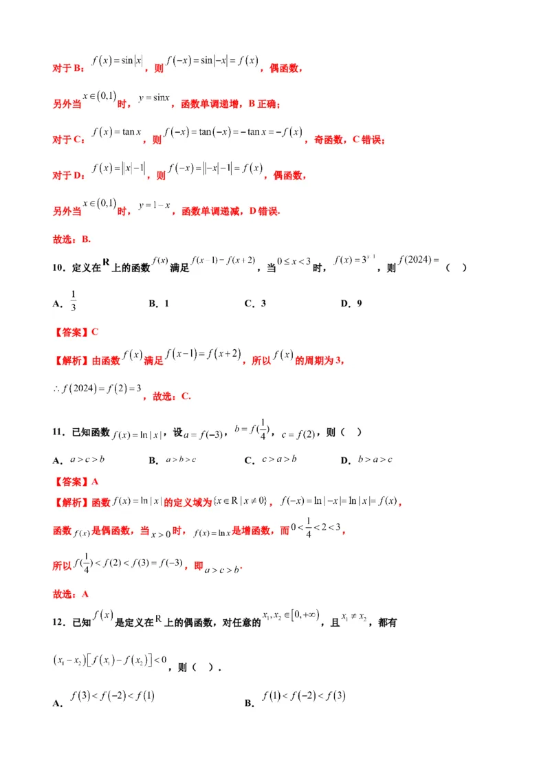 押北京卷第5题函数的性质（解析版）_2.2025数学总复习_2024年新高考资料_5.2024三轮冲刺_备战2024年高考数学临考题号押题（北京专用）322768321
