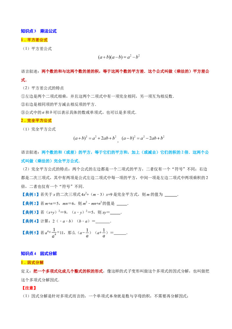 专题1.4整式的乘法与因式分解全章知识典例详解（必考点分类集训）（人教版）（学生版）_初中数学_八年级数学上册（人教版）_考点分类必刷题-U181