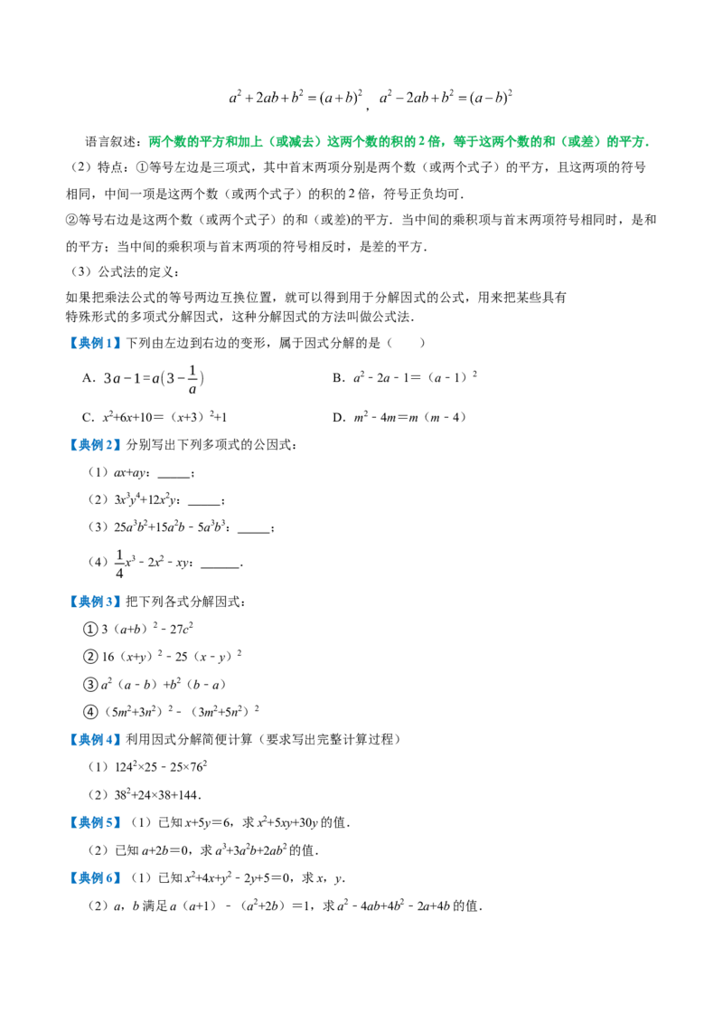 专题1.4整式的乘法与因式分解全章知识典例详解（必考点分类集训）（人教版）（学生版）_初中数学_八年级数学上册（人教版）_考点分类必刷题-U181