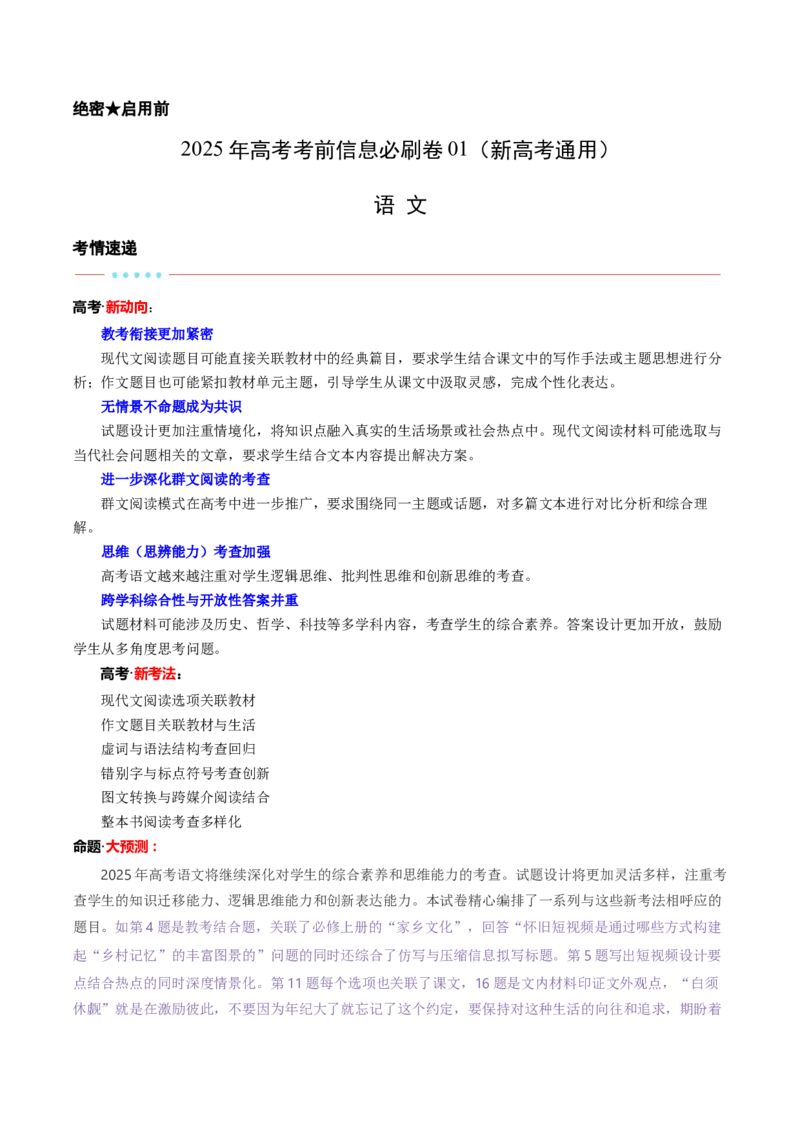信息必刷卷01（新高考通用）解析版_01高考语文_52025年新高考资料_语文高考考前信息卷_2025年高考语文考前信息必刷卷（新高考通用）34420665