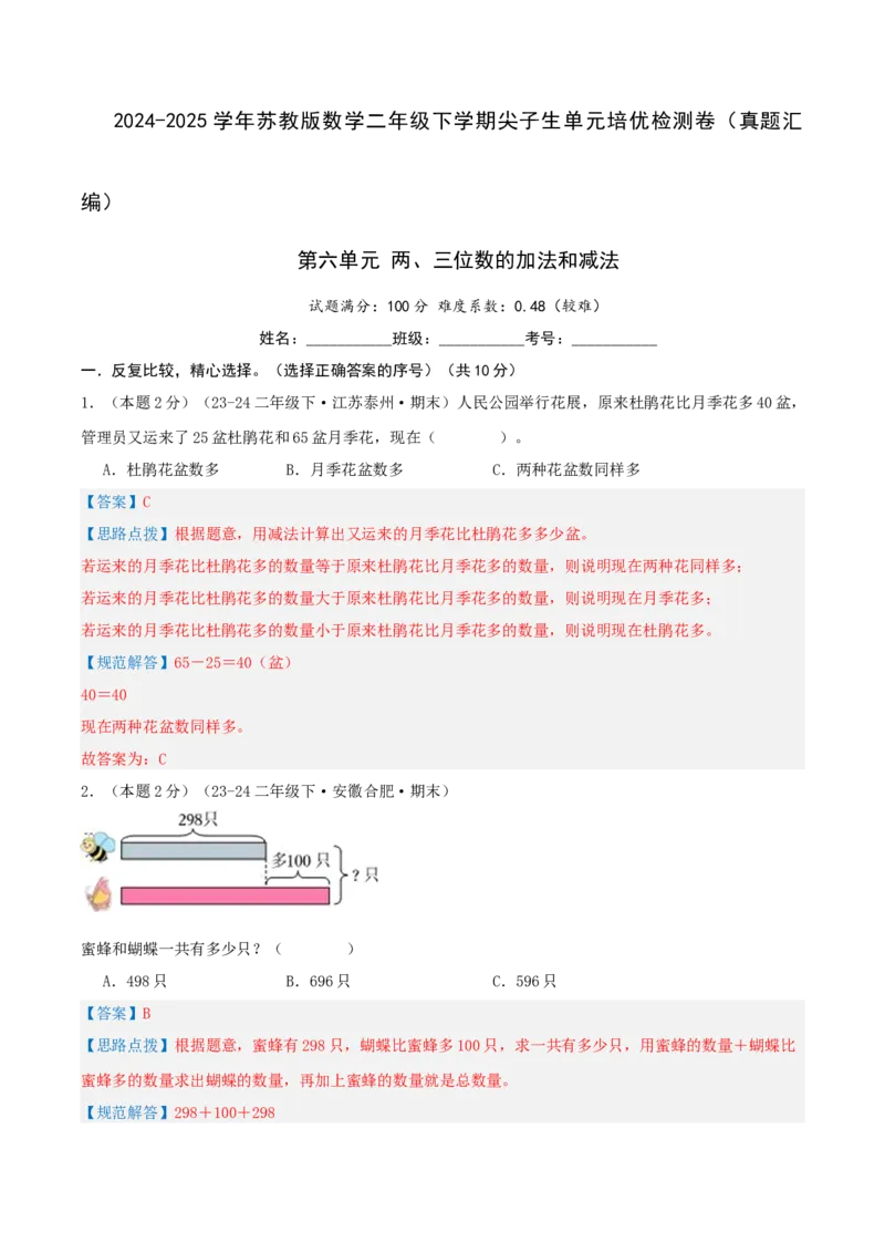 第六单元两、三位数的加法和减法-（真题汇编）全解全析_二年级数学下册（苏教版）_第四套_母题专项练习-K36_2025版