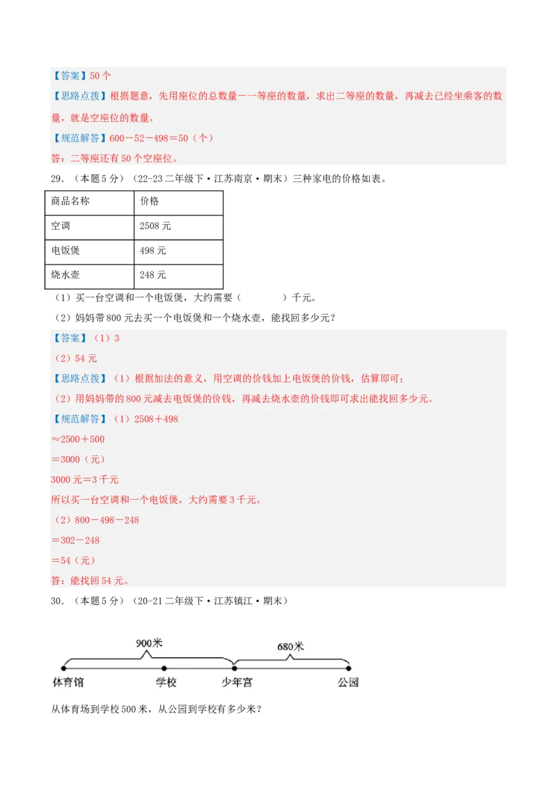 第六单元两、三位数的加法和减法-（真题汇编）全解全析_二年级数学下册（苏教版）_第四套_母题专项练习-K36_2025版