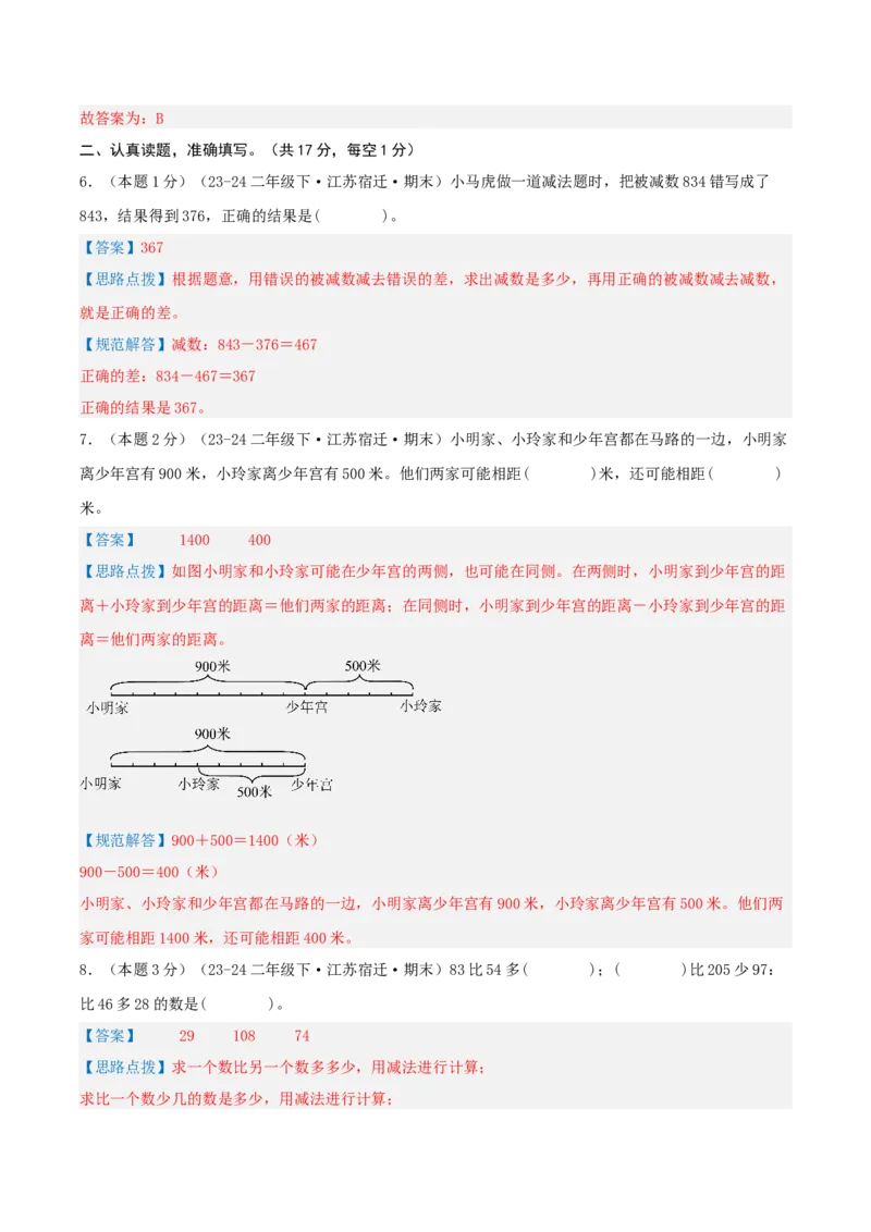 第六单元两、三位数的加法和减法-（真题汇编）全解全析_二年级数学下册（苏教版）_第四套_母题专项练习-K36_2025版