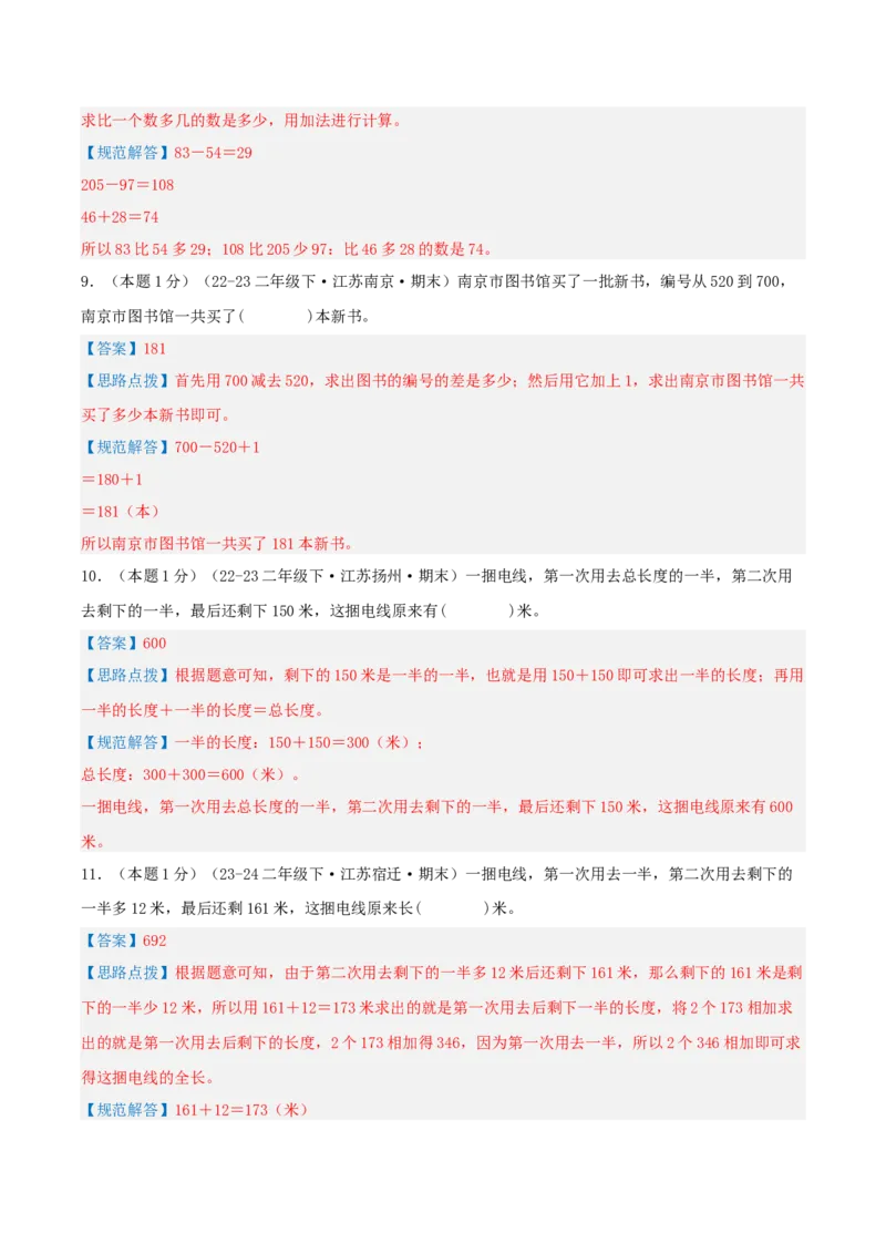 第六单元两、三位数的加法和减法-（真题汇编）全解全析_二年级数学下册（苏教版）_第四套_母题专项练习-K36_2025版