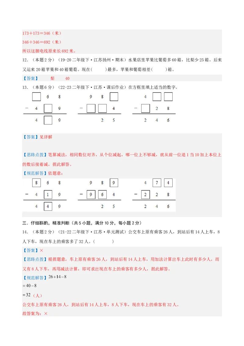 第六单元两、三位数的加法和减法-（真题汇编）全解全析_二年级数学下册（苏教版）_第四套_母题专项练习-K36_2025版