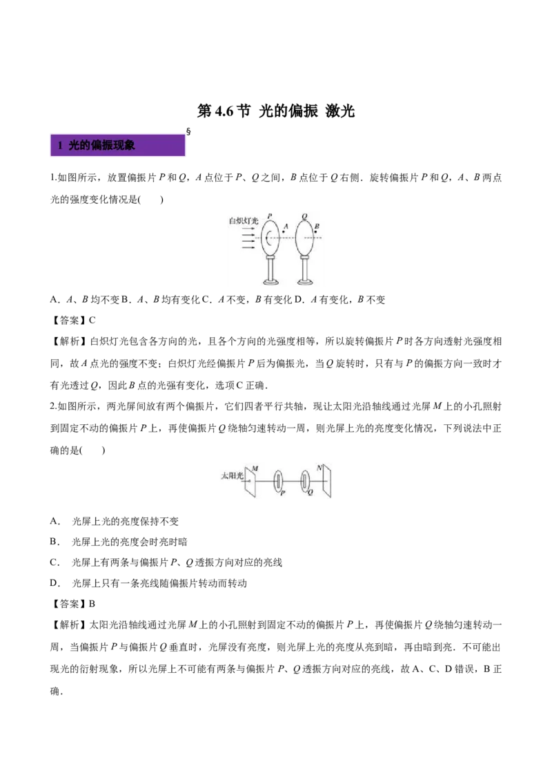 4.6光的偏振激光-2022-2023学年高二物理课后练（人教版2019）（解析版）_高中九科知识点归纳。_人教版高中Word电子版试卷练习试题知识点全科_高中物理试卷习题_物理选修_选修1
