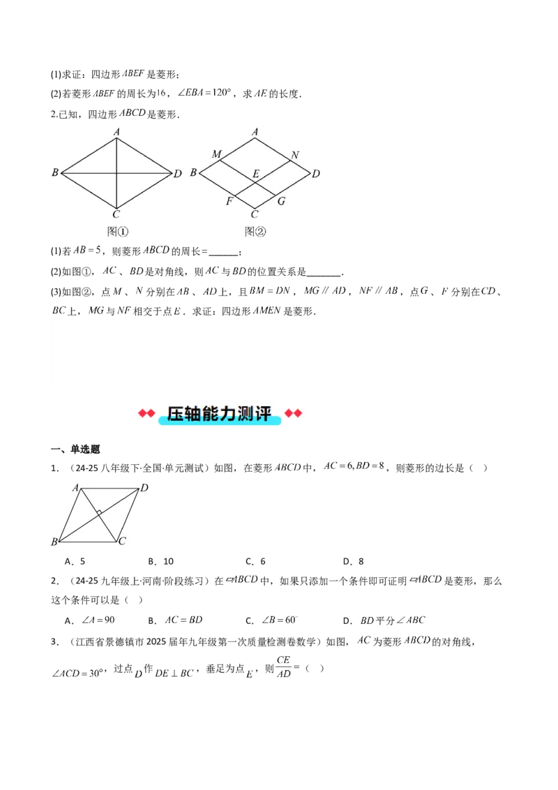 专题09菱形的性质和判定七种考法（学生版）_初中数学_八年级数学下册（人教版）_压轴题攻略-V9_2025版