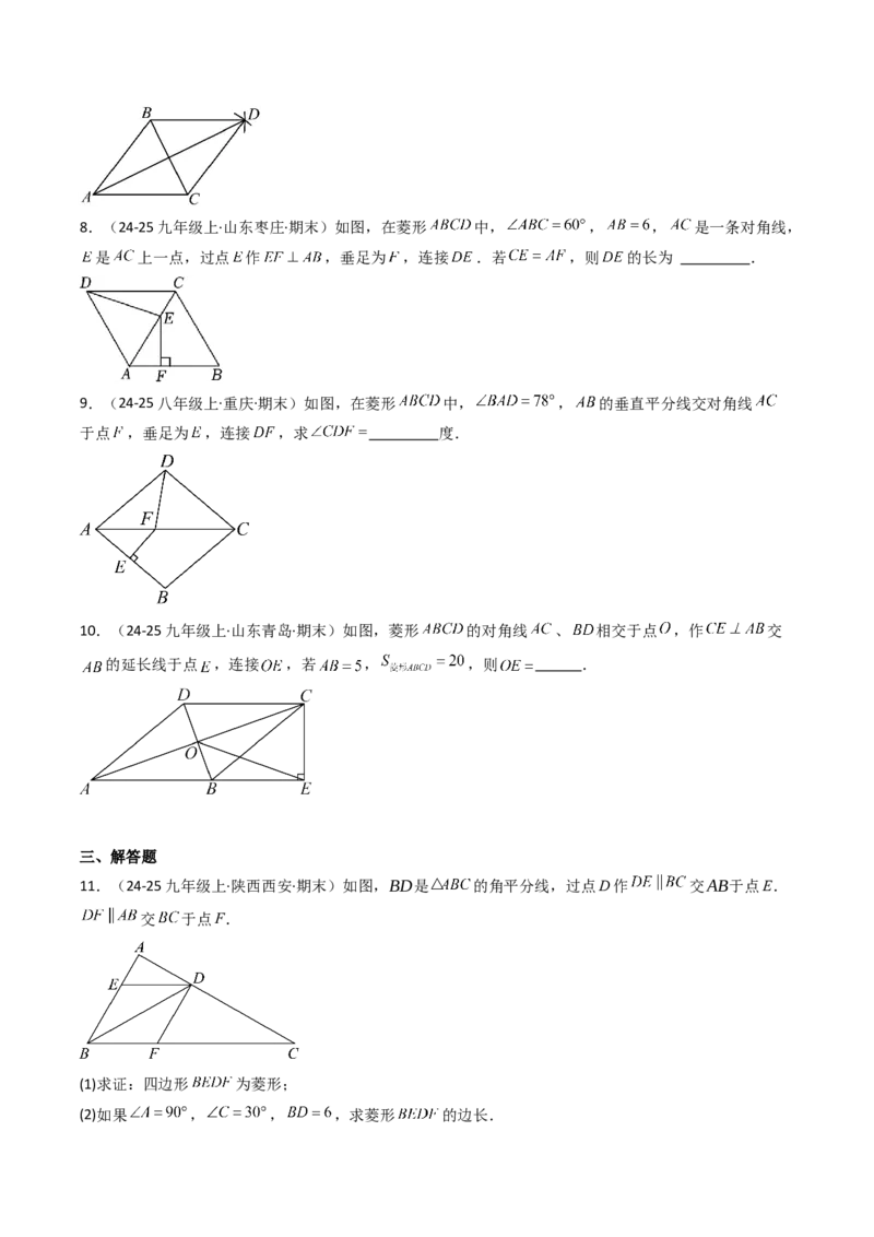 专题09菱形的性质和判定七种考法（学生版）_初中数学_八年级数学下册（人教版）_压轴题攻略-V9_2025版