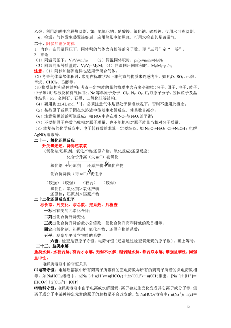 化学_高考化学知识点归纳与总结_侧重记忆_39页_高中九科知识点归纳。_化学