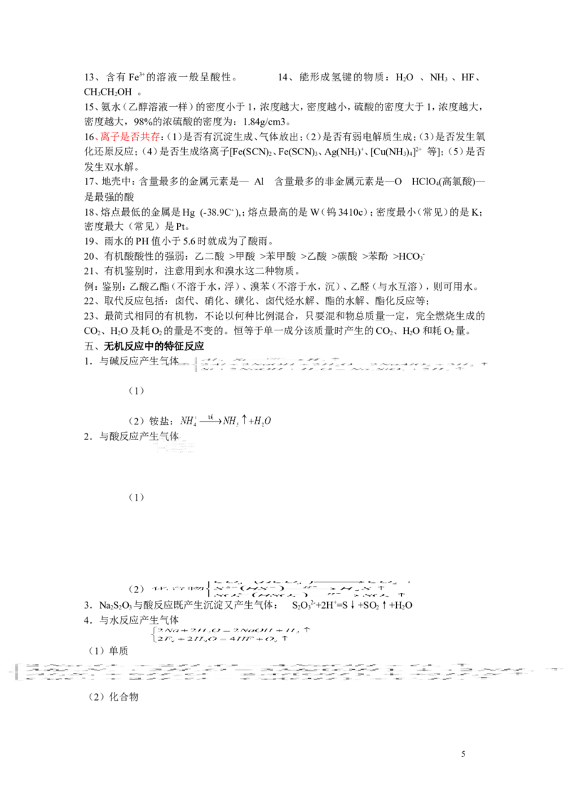 化学_高考化学知识点归纳与总结_侧重记忆_39页_高中九科知识点归纳。_化学