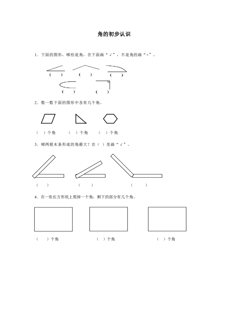 作业课后作业_二年级数学下册（苏教版）_第四套_苏教版数学2下优质公开课_七角的初步认识_1、角的初步认识_《角的初步认识》（赠送其他县级）_261