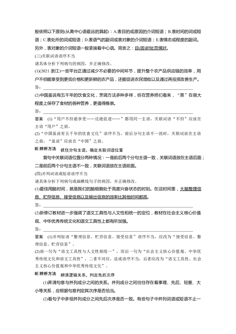 板块8第1部分语言基础课时64　辨析并修改搭配不当和语序不当病句&mdash;&mdash;找准病因，精准修改_01高考语文_4.22024年新高考资料_1.2024一轮复习