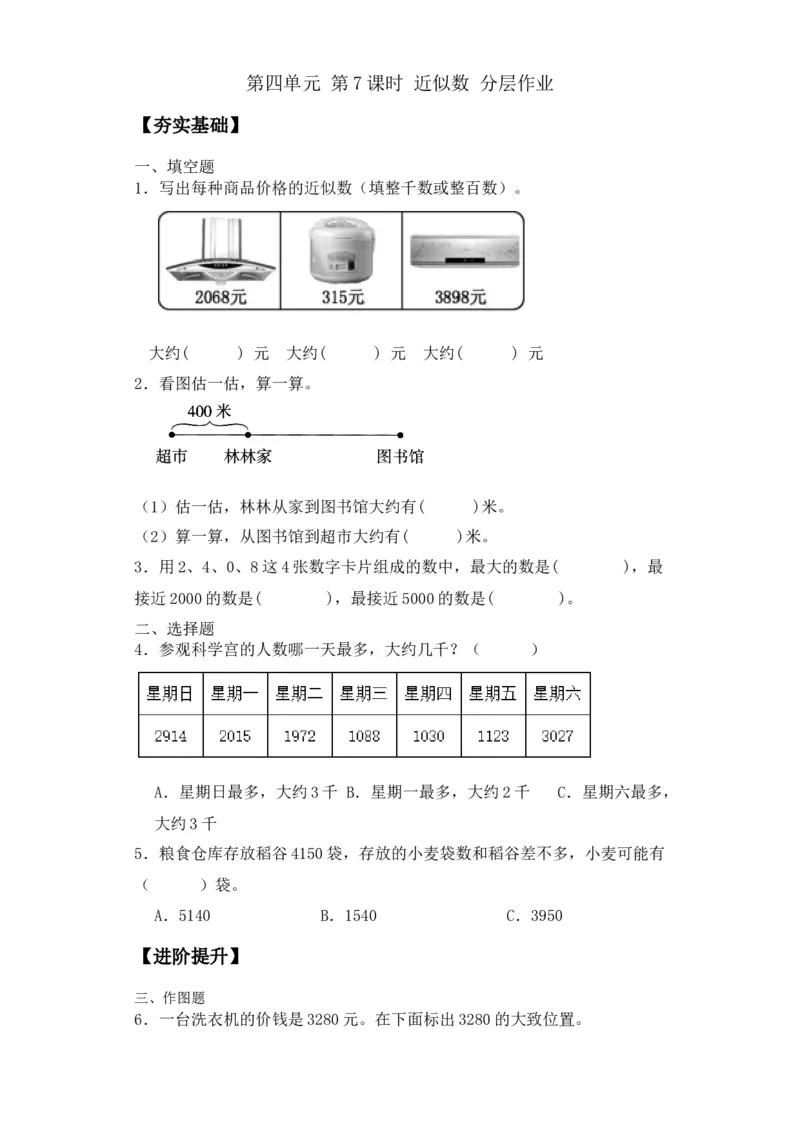 第四单元第7课时近似数（分层作业）-二年级数学下册（苏教版）_二年级数学下册（苏教版）_第四套_同步练习
