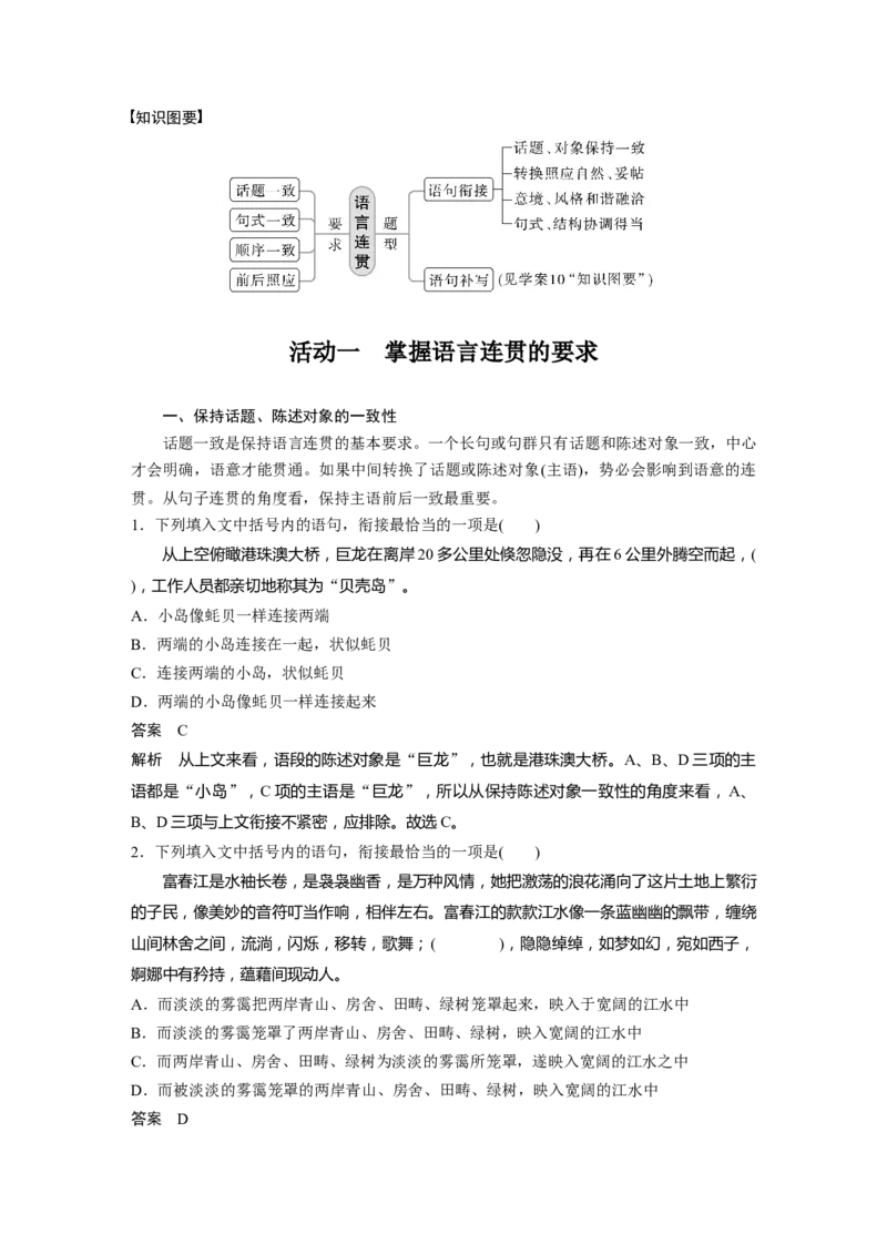板块1语言策略与技能学案9　语言连贯之语句衔接&mdash;保持1致，代入恰当_01高考语文_6赠通用版（老高考）复习资料_一轮复习_2023年语文老高考一轮复习（通用版）_教师版word讲义