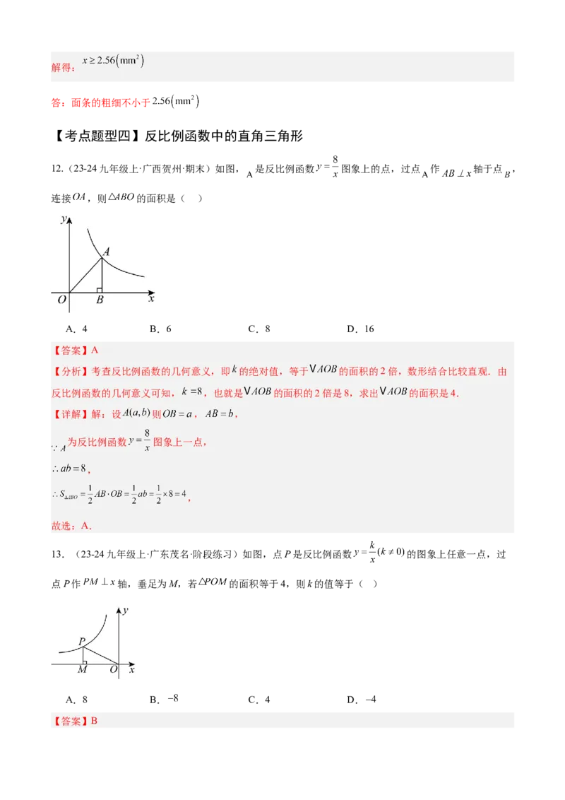 专题06反比例函数（考点清单，6个考点清单+10种题型解读）教师版_初中数学_九年级数学上册（人教版）_期末专项复习-U276_2025版