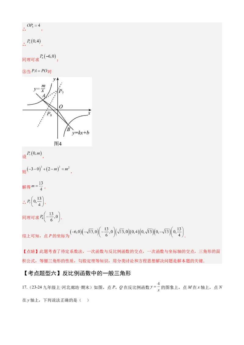 专题06反比例函数（考点清单，6个考点清单+10种题型解读）教师版_初中数学_九年级数学上册（人教版）_期末专项复习-U276_2025版