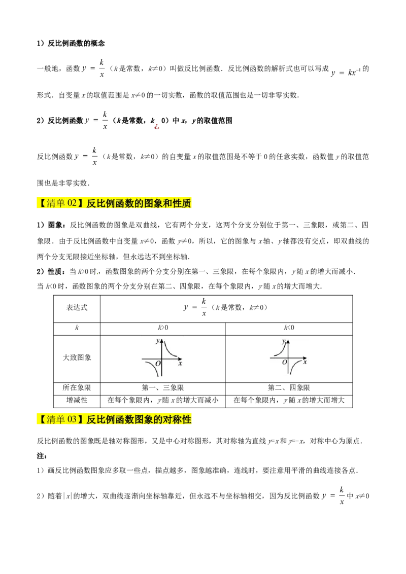 专题06反比例函数（考点清单，6个考点清单+10种题型解读）教师版_初中数学_九年级数学上册（人教版）_期末专项复习-U276_2025版