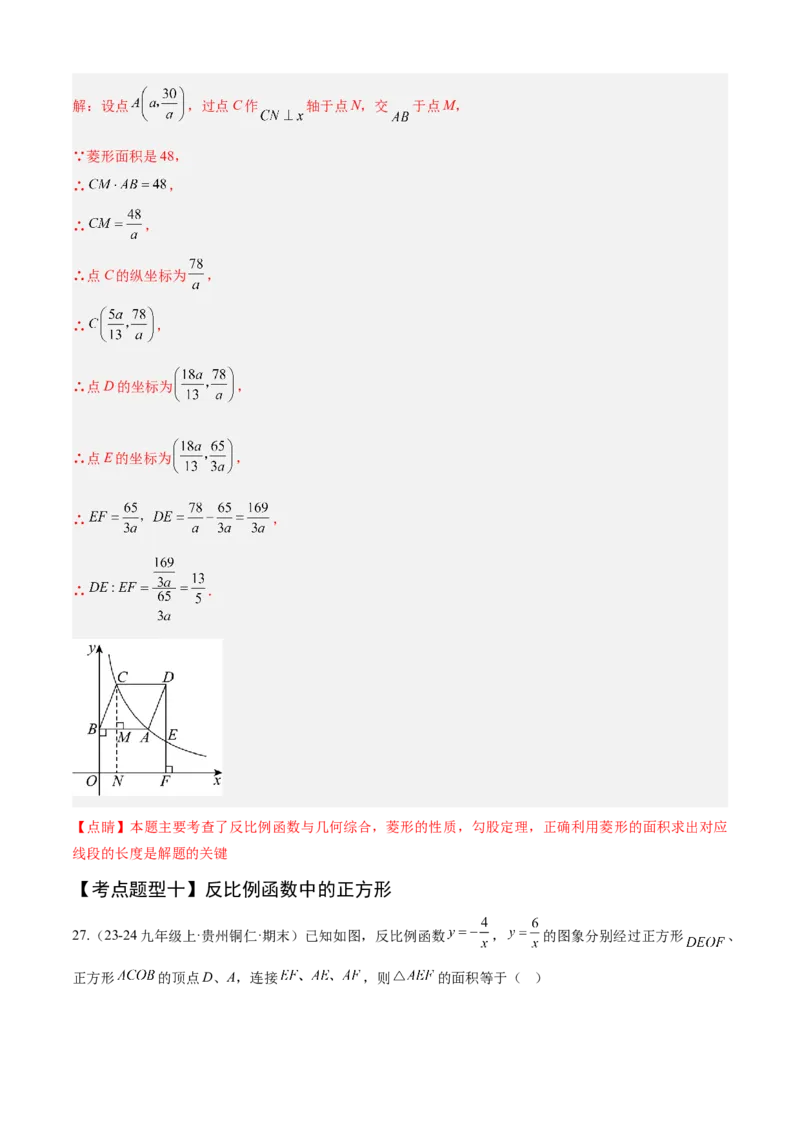 专题06反比例函数（考点清单，6个考点清单+10种题型解读）教师版_初中数学_九年级数学上册（人教版）_期末专项复习-U276_2025版