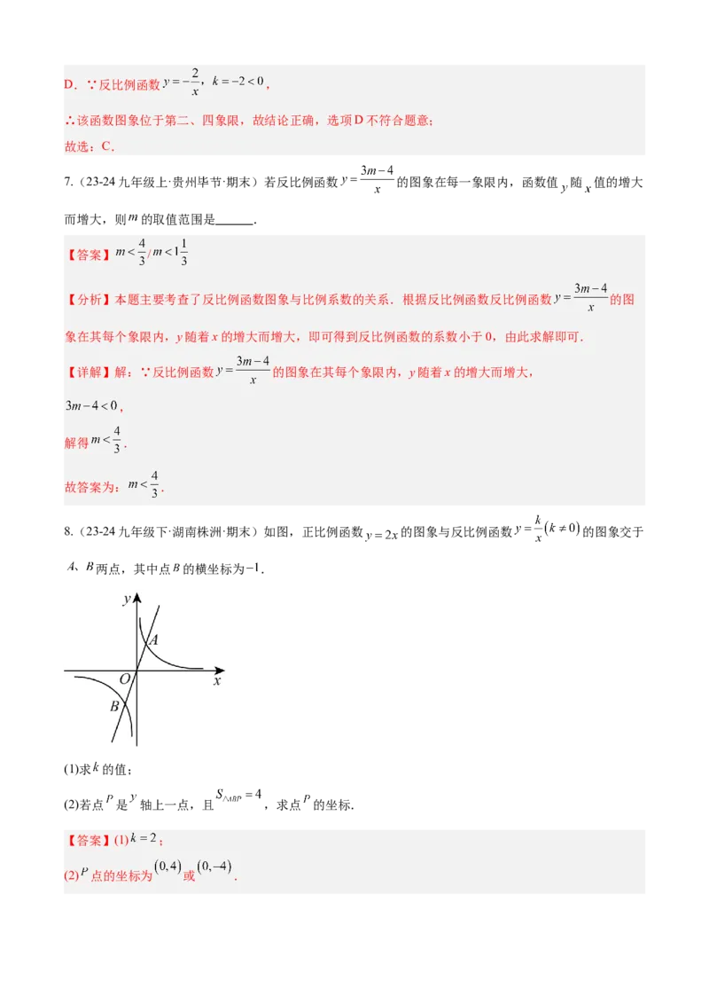专题06反比例函数（考点清单，6个考点清单+10种题型解读）教师版_初中数学_九年级数学上册（人教版）_期末专项复习-U276_2025版