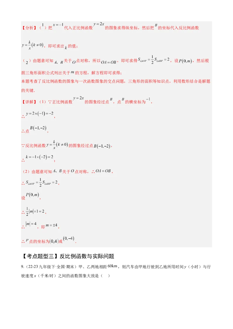 专题06反比例函数（考点清单，6个考点清单+10种题型解读）教师版_初中数学_九年级数学上册（人教版）_期末专项复习-U276_2025版