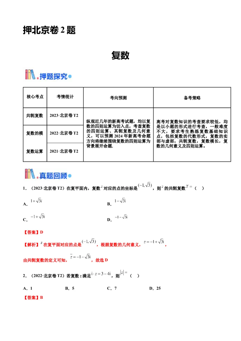 押北京卷第2题复数（解析版）_2.2025数学总复习_2024年新高考资料_5.2024三轮冲刺_备战2024年高考数学临考题号押题（北京专用）322768321