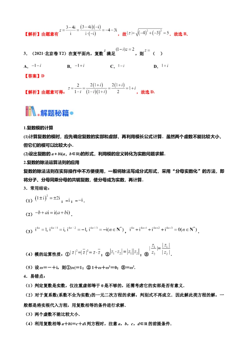 押北京卷第2题复数（解析版）_2.2025数学总复习_2024年新高考资料_5.2024三轮冲刺_备战2024年高考数学临考题号押题（北京专用）322768321