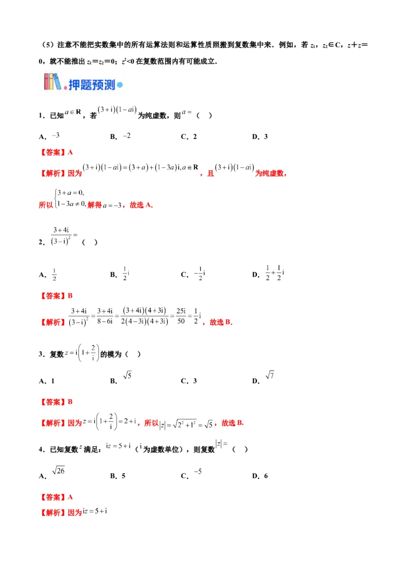 押北京卷第2题复数（解析版）_2.2025数学总复习_2024年新高考资料_5.2024三轮冲刺_备战2024年高考数学临考题号押题（北京专用）322768321