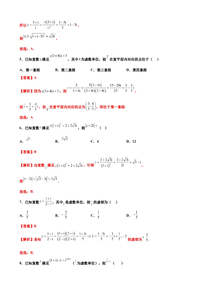 押北京卷第2题复数（解析版）_2.2025数学总复习_2024年新高考资料_5.2024三轮冲刺_备战2024年高考数学临考题号押题（北京专用）322768321