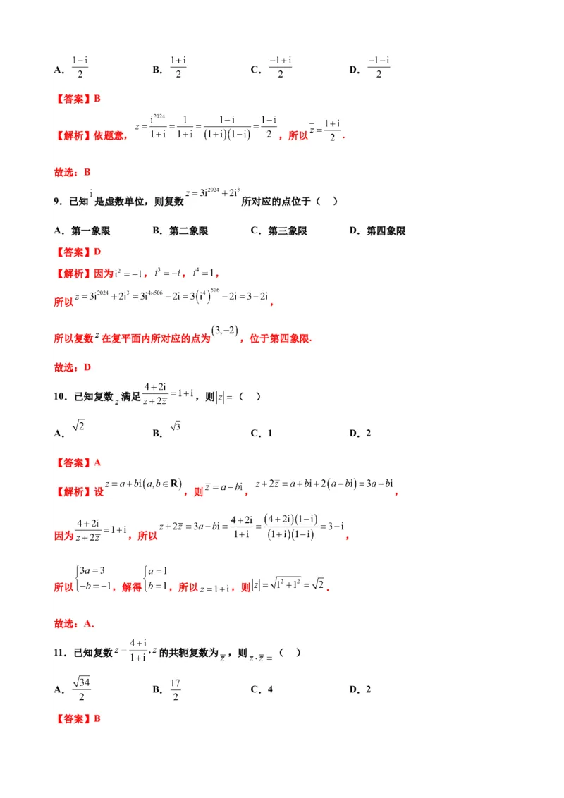 押北京卷第2题复数（解析版）_2.2025数学总复习_2024年新高考资料_5.2024三轮冲刺_备战2024年高考数学临考题号押题（北京专用）322768321