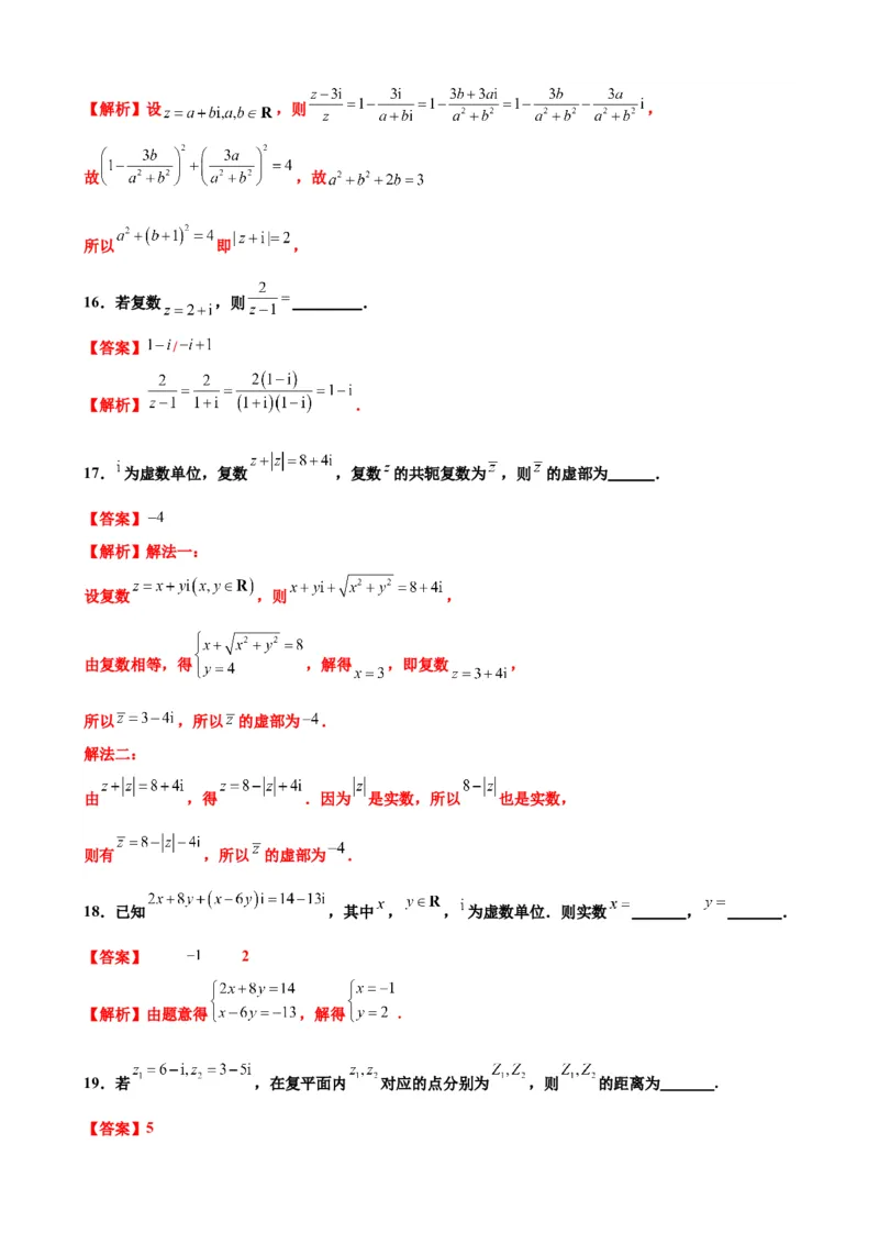 押北京卷第2题复数（解析版）_2.2025数学总复习_2024年新高考资料_5.2024三轮冲刺_备战2024年高考数学临考题号押题（北京专用）322768321