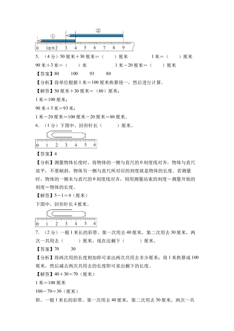 第一单元厘米和米（单元自测&bull;基础卷）（参考解析）_二年级数学下册（苏教版）_第四套_单元测试_新课标资料（看这里面）