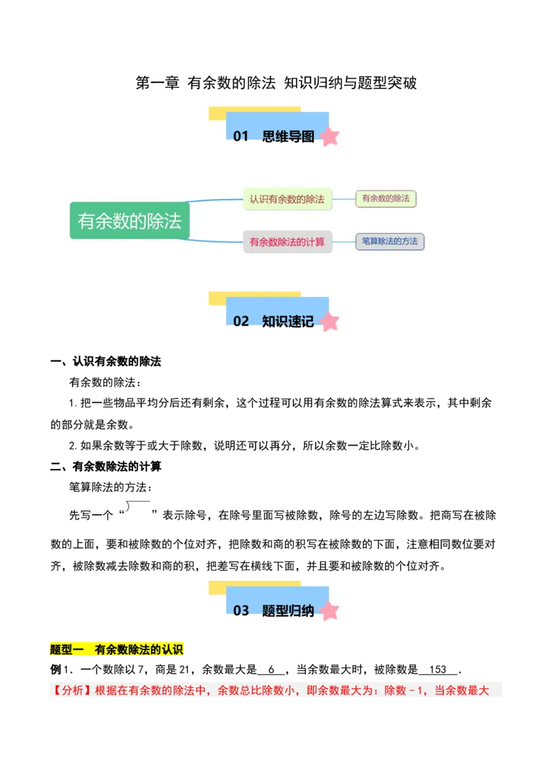 第一章有余数的除法知识归纳与题型突破（教师版）-（苏教版）_二年级数学下册（苏教版）_第四套_单元知识复习专项-K49_2025版