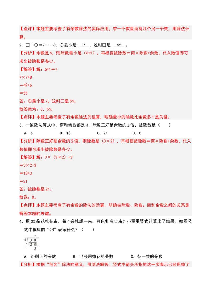 第一章有余数的除法知识归纳与题型突破（教师版）-（苏教版）_二年级数学下册（苏教版）_第四套_单元知识复习专项-K49_2025版