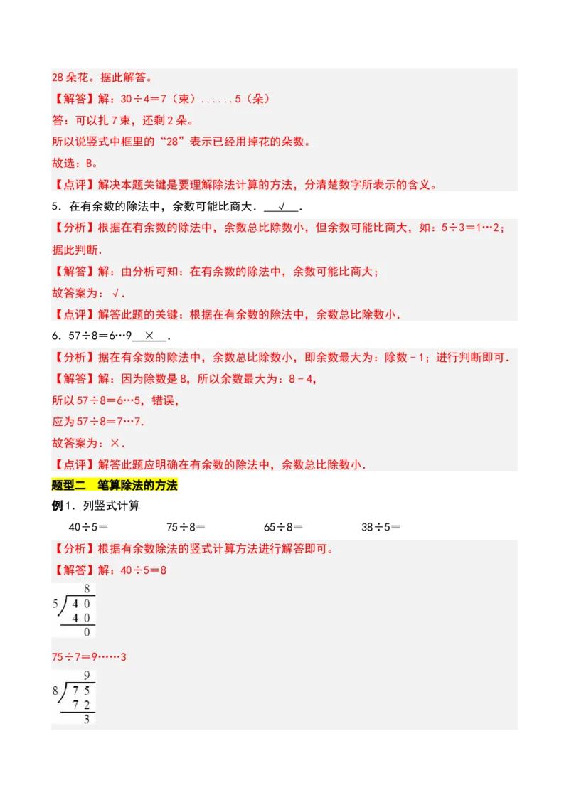 第一章有余数的除法知识归纳与题型突破（教师版）-（苏教版）_二年级数学下册（苏教版）_第四套_单元知识复习专项-K49_2025版